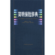 简明保险辞典