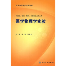 全国高等学校配套教材：医学物理学实验