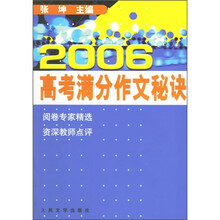 2006高考满分作文秘诀