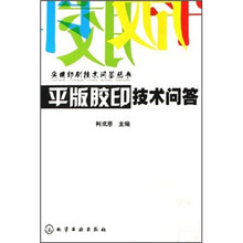 平版胶印技术问答