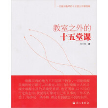 教室之外的十五堂课