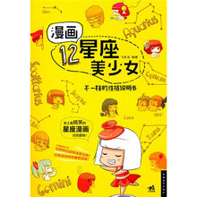 漫画12星座美少女：不一样的性格说明书