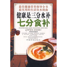 健康是三分水补七分食补