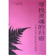 寻找灵魂的归宿:史铁生创作的终极关怀精神