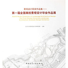 景观设计获奖作品集：第一届全国高校景观设计毕业作品展