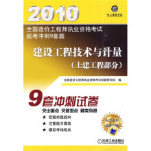 2010全国造价工程师执业资格考试临考冲刺9套题·建设工程技术与计量:土建工程部分(附价值20元学习卡1张)