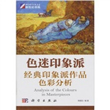色迷印象派:经典印象派作品色彩分析(全彩)