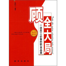 顾全大局：一流员工必备的职业品质