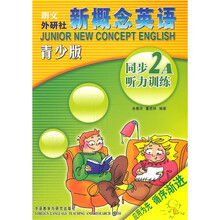 新概念英语：同步2A听力训练（青少版）（附光盘）