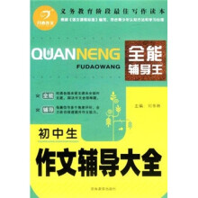 开心作文:初中生作文辅导大全