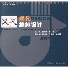 21世纪高等学校美术与设计专业规划教材：现代编排设计