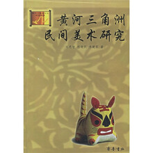 黄河三角洲民间美术研究