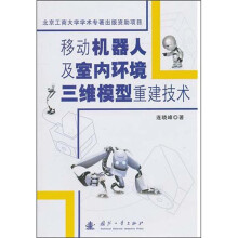 移动机器人及室内环境三维模型重建技术