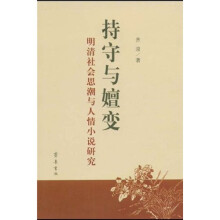 持守与嬗变:明清社会思潮与人情小说研究