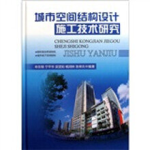 城市空间结构设计施工技术研究