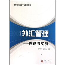 外汇管理：理论与实务（第2版）