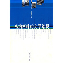 塞纳河畔的文学景观