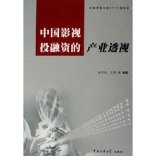 中国影视投融资的产业透视