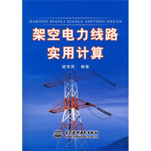 架空电力线路实用计算