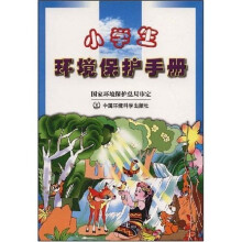 小学生环境保护手册