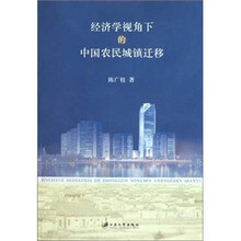 经济学视角下的中国农民城镇迁移