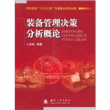 装备管理决策分析概论