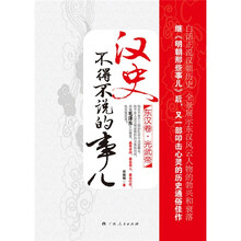 汉史不得不说的事儿：东汉卷·光武帝