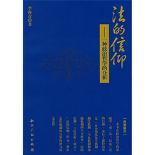 法的信仰：一种政治哲学的分析