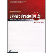 财经类职业技能培训考证系列·职业技认证研究中心指定培训用书:营销经典案例解读