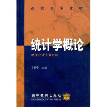 高职高专教材:统计学概论