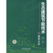 生态建筑节能技术及案例分析