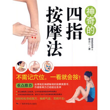 神奇的四指按摩法