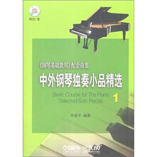 中外钢琴独奏小品精选1（附CD1张）
