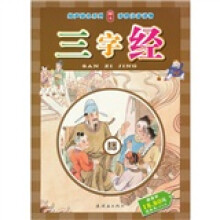绘声绘色系列：三字经（附光盘1张）