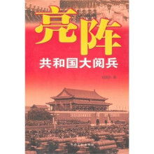 亮阵:共和国大阅兵