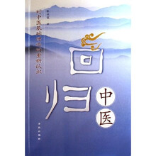 回归中医:对中医基础理论的重新认识