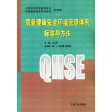 中国石油质量健康安全环境管理体系培训教程（基础篇）：质量健康安全环境管理体系标准与方法