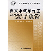 国家职业资格培训教程：自来水笔制作工（初级、中级、高级、技师）