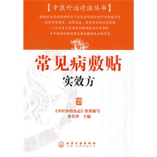 常见病敷贴实效方