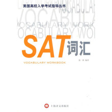 美国高校入学考试指导丛书：SAT词汇
