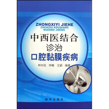 中西医结合诊治口腔黏膜疾病