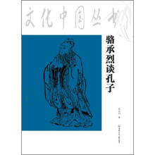 骆承烈谈孔子
