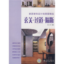 家居装饰设计效果图精选：玄关·过道·隔断