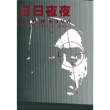 日日夜夜
