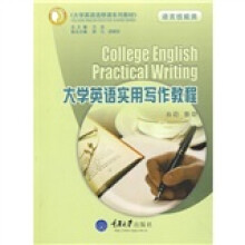 大学英语选修课系列教材(语言技能类):大学英语实用写作教程