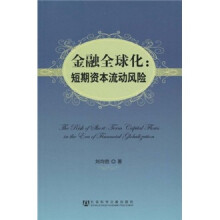 金融全球化:短期资本流动风险