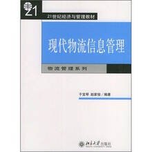 21世纪经济与管理教材：现代物流信息管理（物流管理系列）