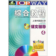 新世纪高等院校英语专业本科生系列教材：英语专业综合教程课文辅导（4上）（外版）（附光盘）