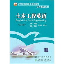 21世纪高职高专规划教材·公共基础系列：土木工程英语（第2版）