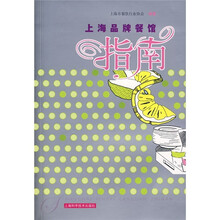 上海品牌餐馆指南